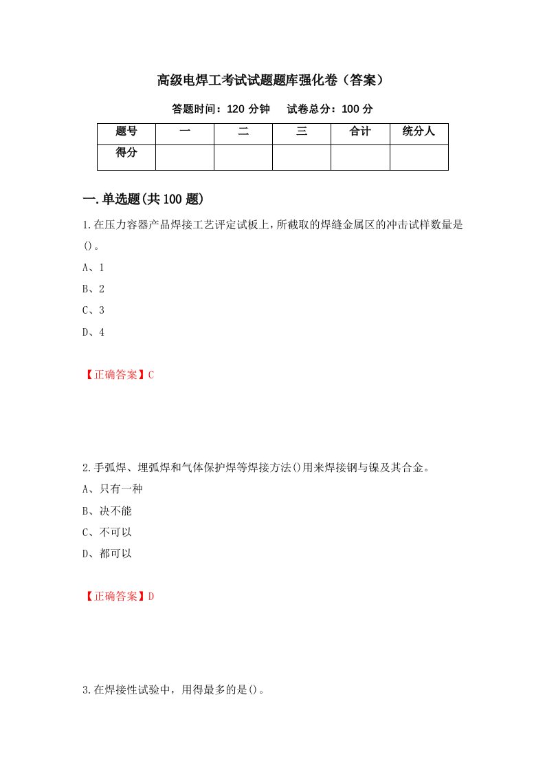 高级电焊工考试试题题库强化卷答案第67套