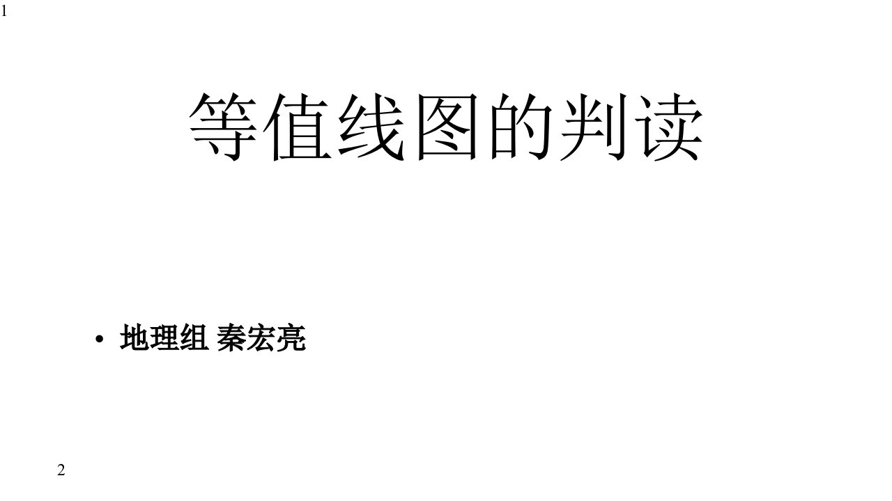 高三地理一轮复习示范课《等值线的判读》(共23张)课件