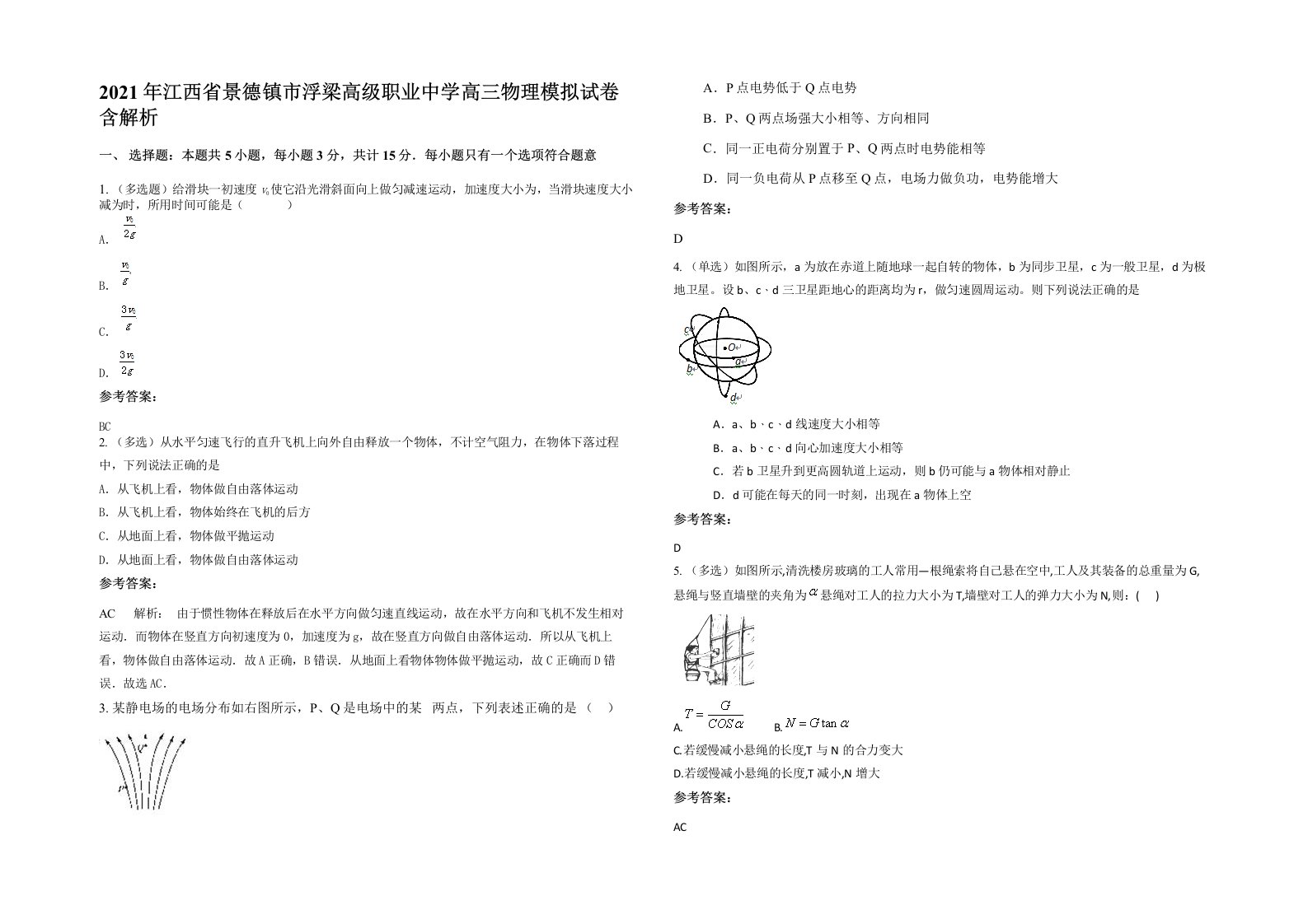 2021年江西省景德镇市浮梁高级职业中学高三物理模拟试卷含解析