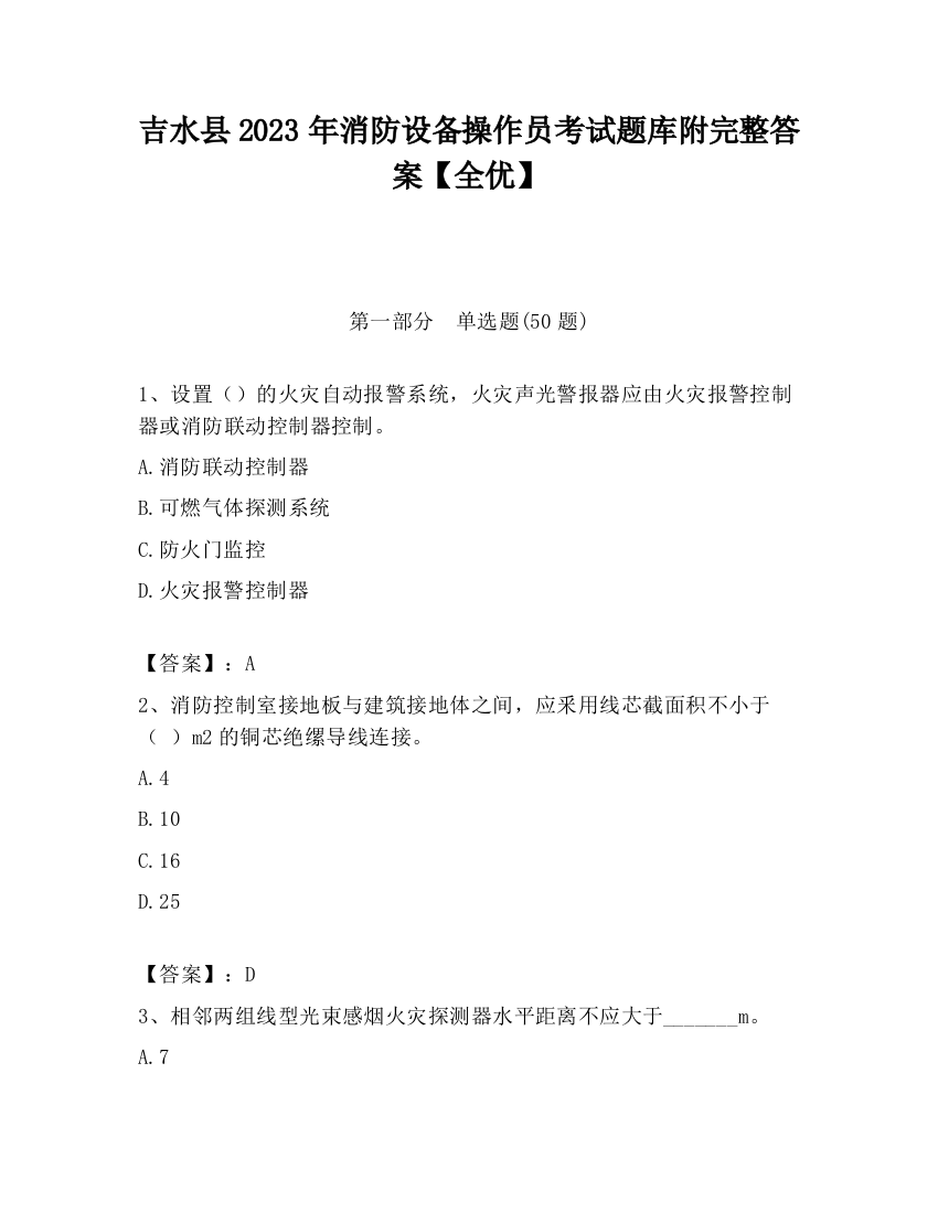 吉水县2023年消防设备操作员考试题库附完整答案【全优】