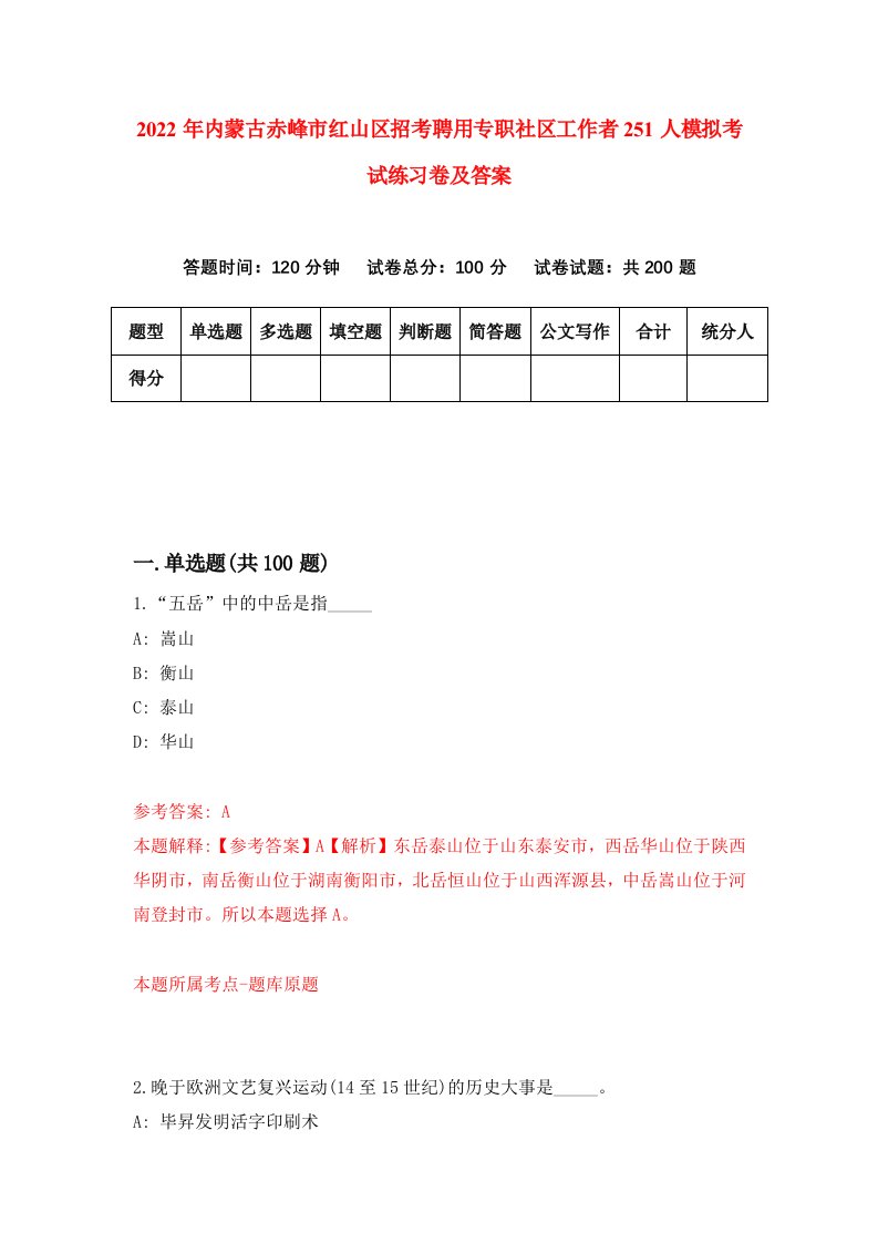 2022年内蒙古赤峰市红山区招考聘用专职社区工作者251人模拟考试练习卷及答案第7版