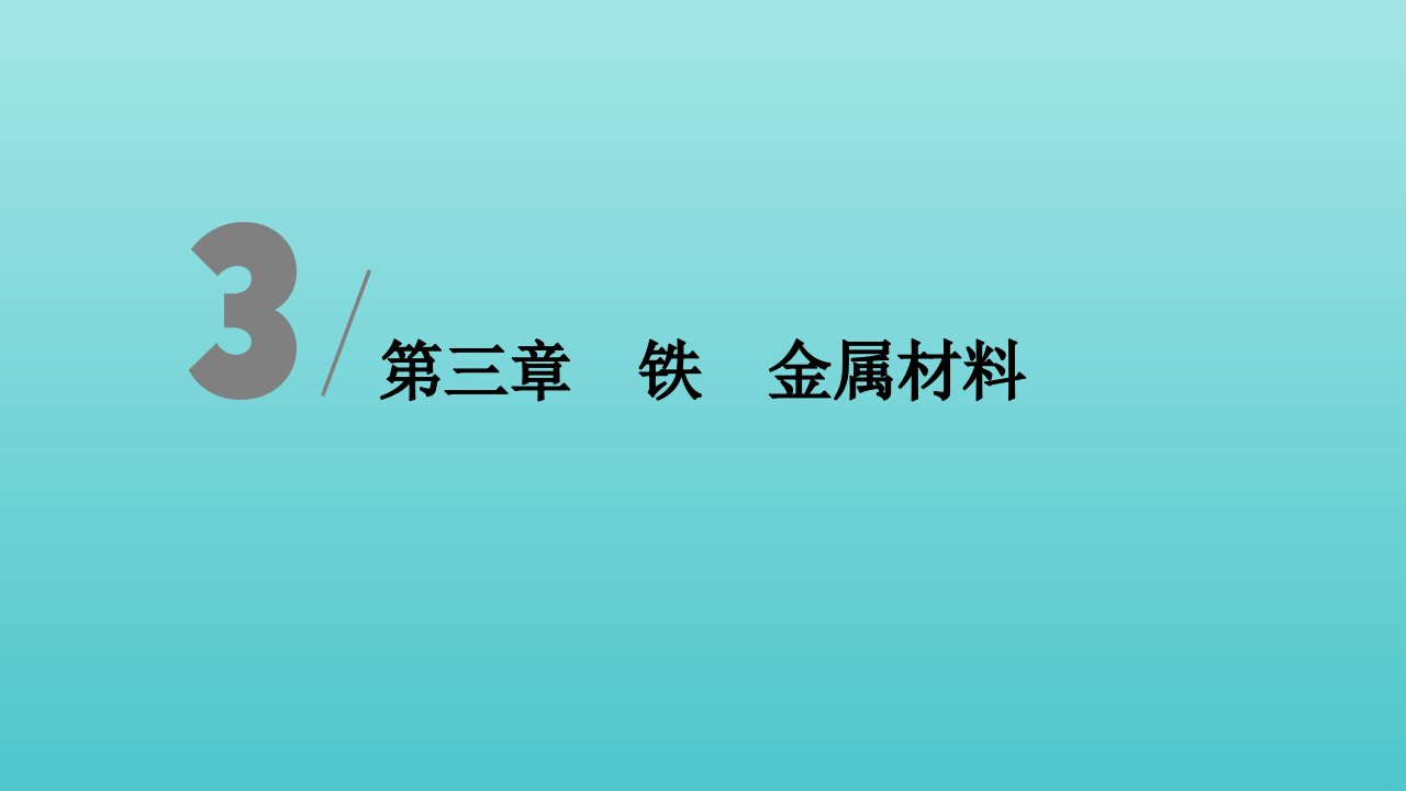 2019-2020版新教材高中化学