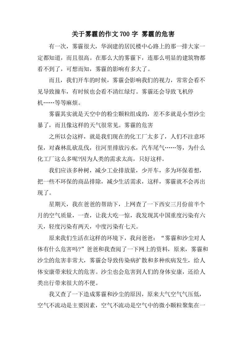 关于雾霾的作文700字