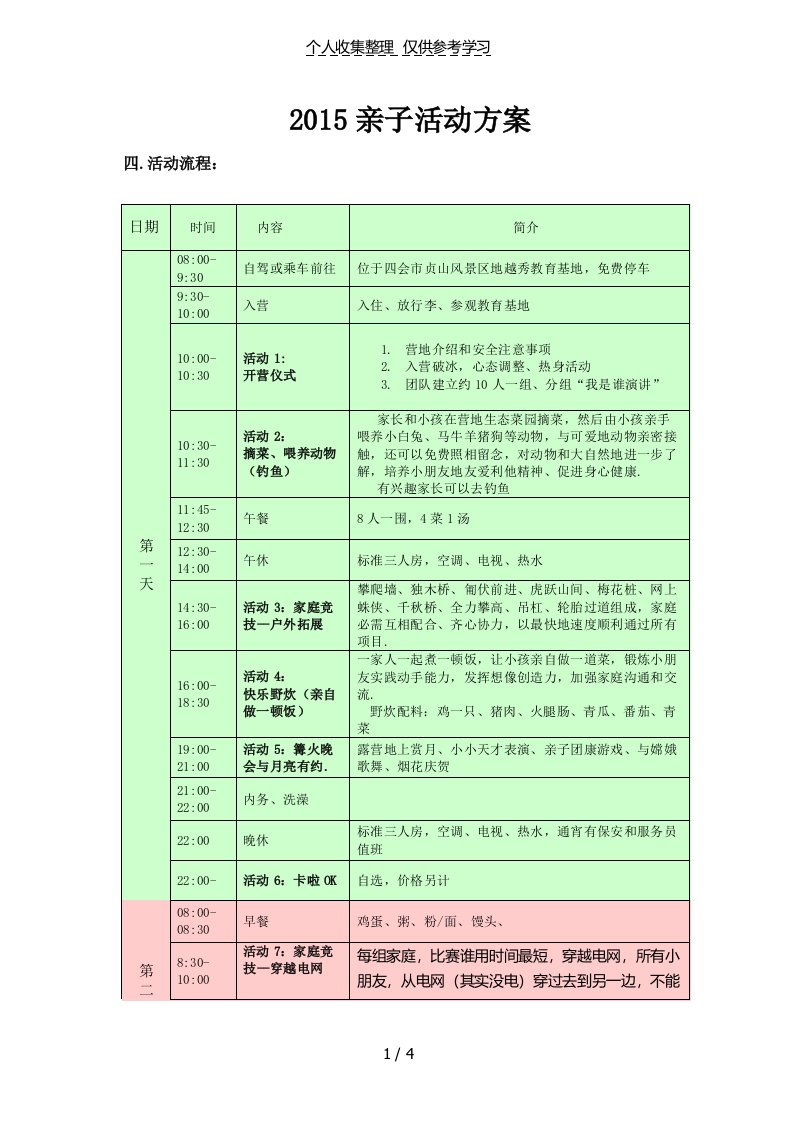 亲子游活动实施方案两天一夜