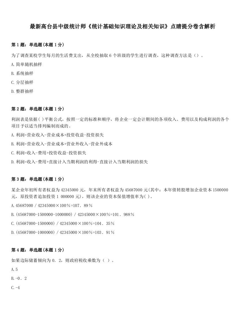 最新高台县中级统计师《统计基础知识理论及相关知识》点睛提分卷含解析