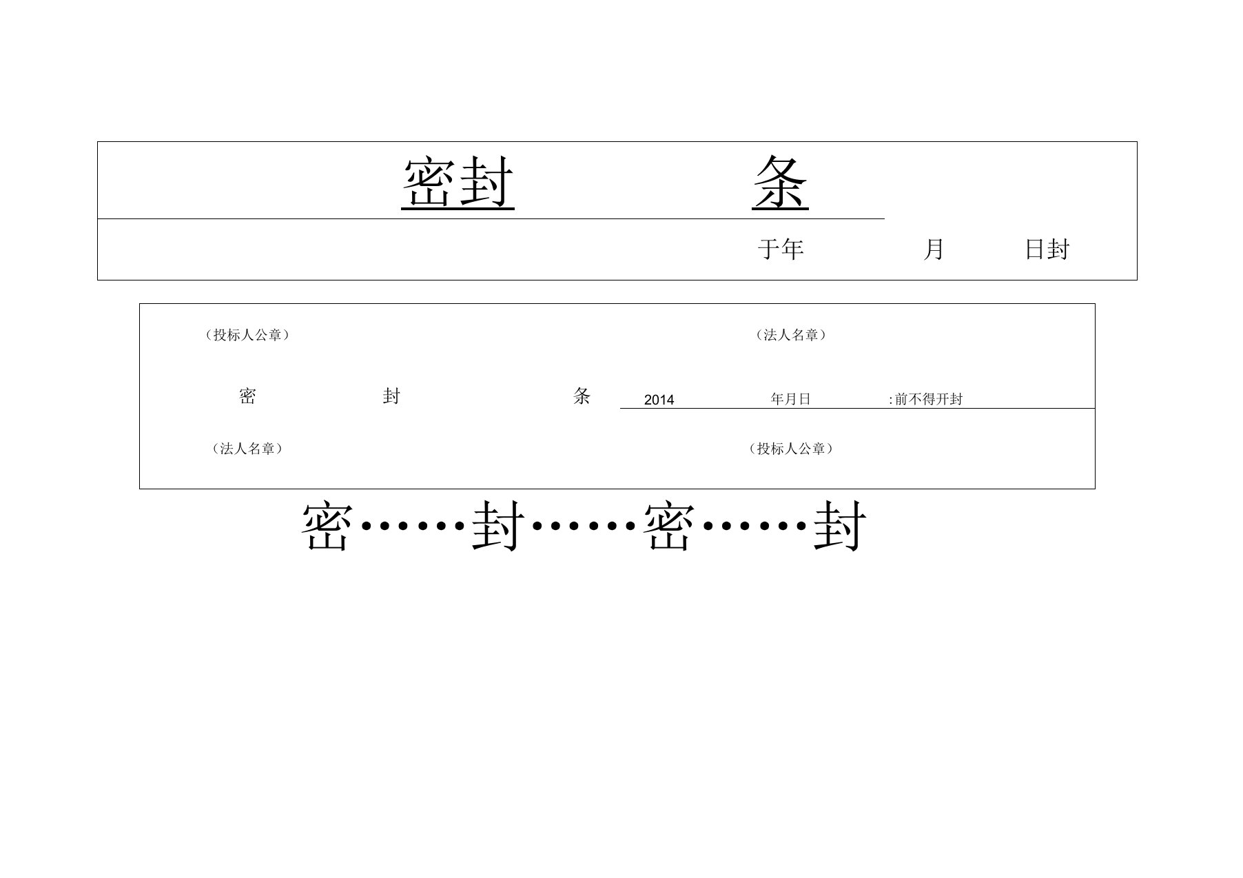 投标书外层密封条大全