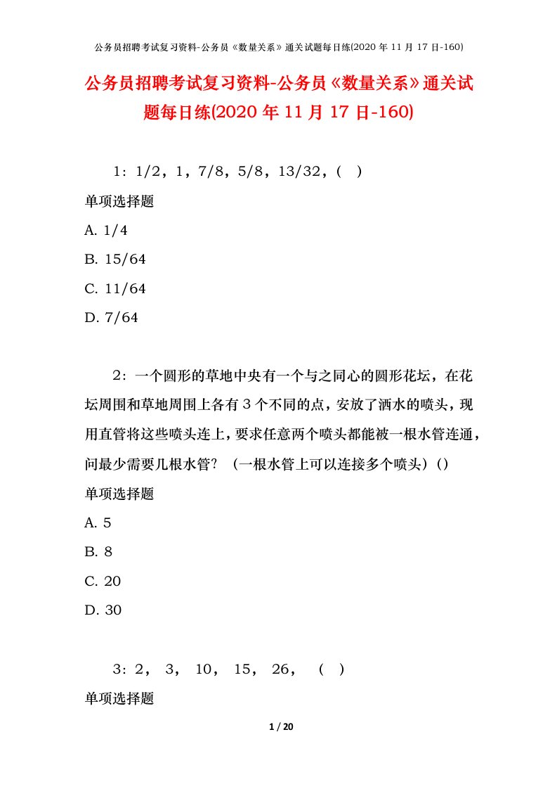 公务员招聘考试复习资料-公务员数量关系通关试题每日练2020年11月17日-160