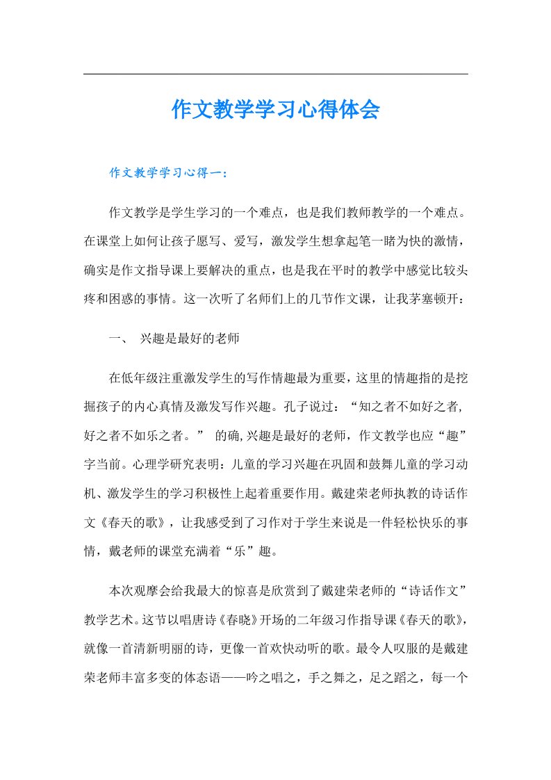 作文教学学习心得体会