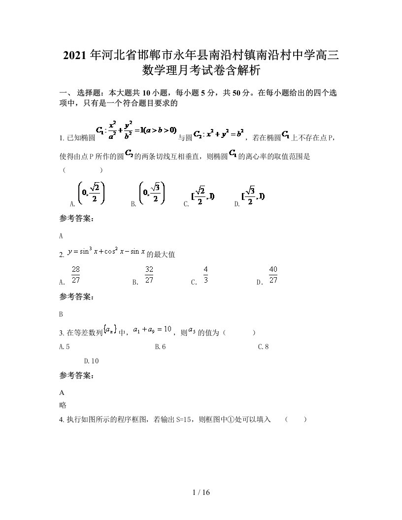 2021年河北省邯郸市永年县南沿村镇南沿村中学高三数学理月考试卷含解析