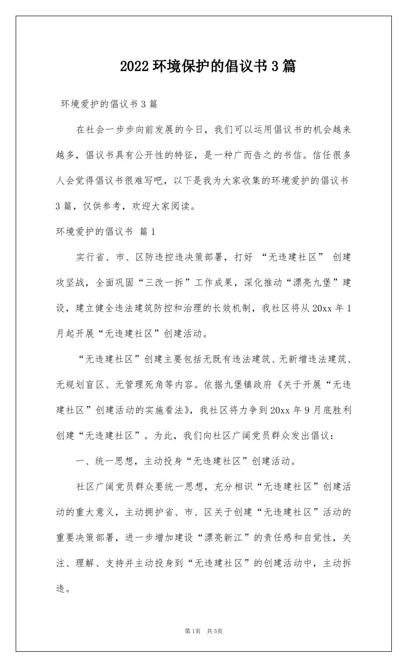 2022环境保护的倡议书3篇