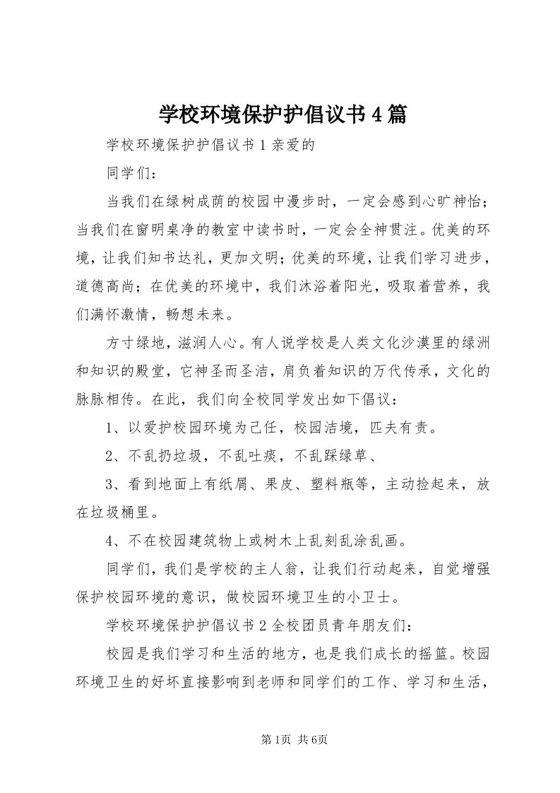 7学校环境保护护倡议书4篇