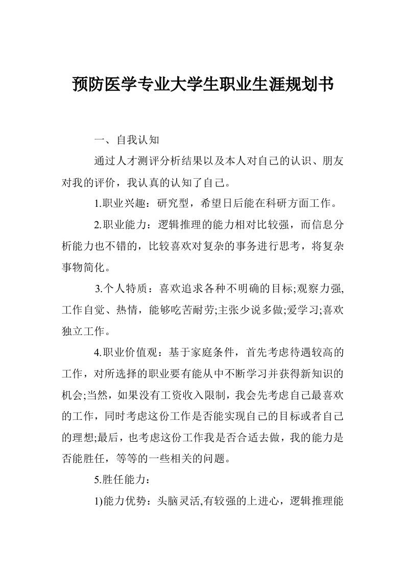 预防医学专业大学生职业生涯规划书