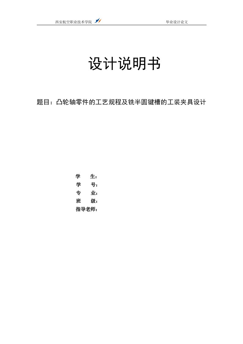 机械毕业设计（论文）-凸轮轴零件的工艺规程及铣半圆键槽的工装夹具设计【全套图纸】