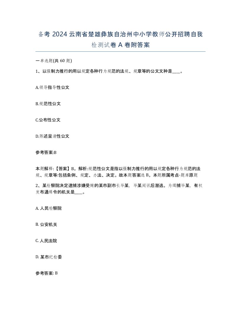 备考2024云南省楚雄彝族自治州中小学教师公开招聘自我检测试卷A卷附答案