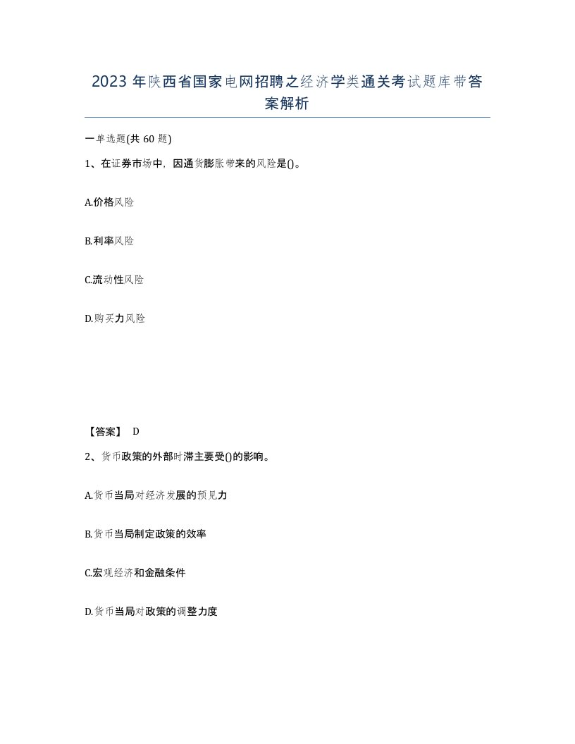 2023年陕西省国家电网招聘之经济学类通关考试题库带答案解析