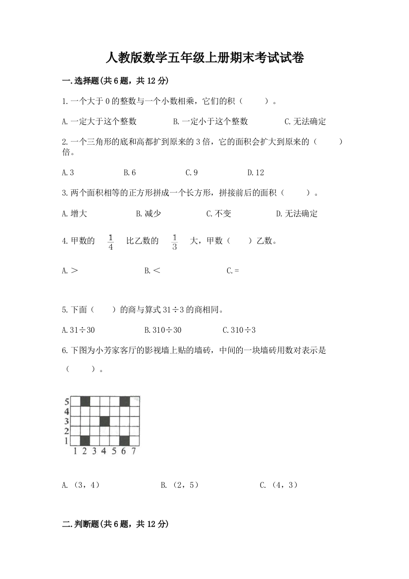 人教版数学五年级上册期末考试试卷及答案（全国通用）