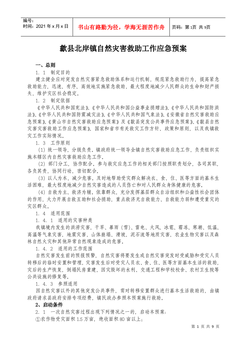 歙县北岸镇自然灾害救助工作应急预案