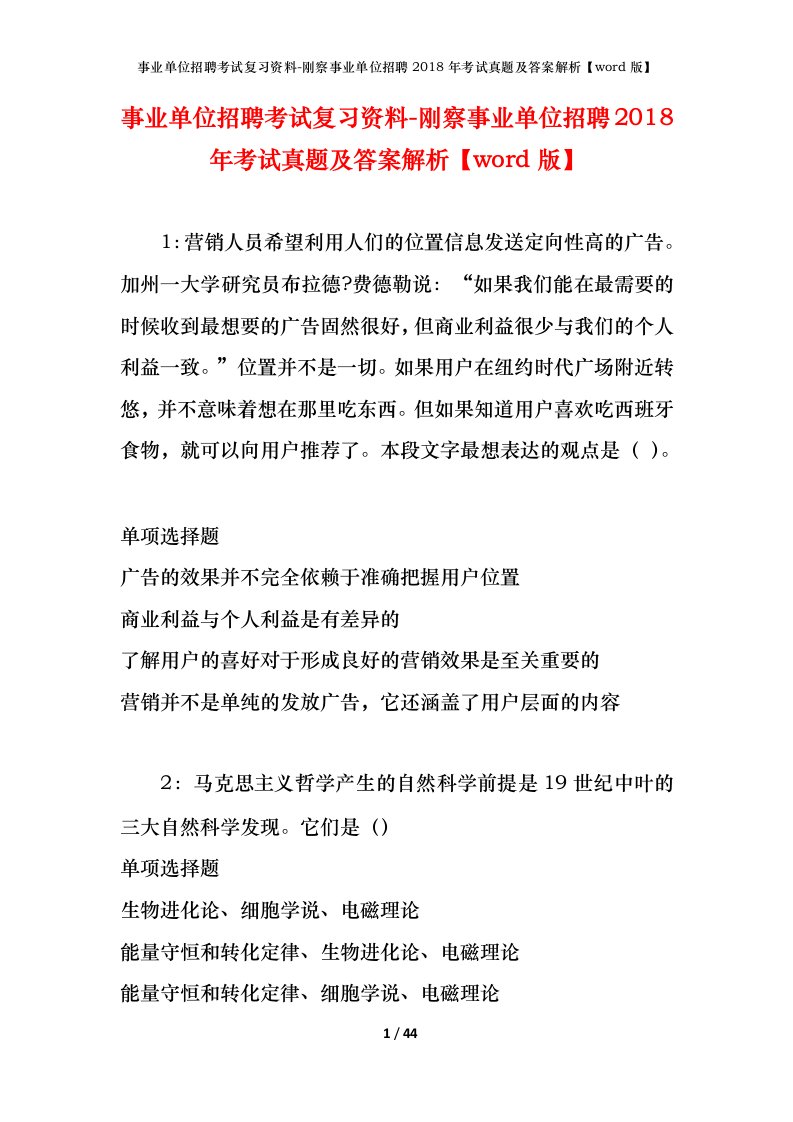 事业单位招聘考试复习资料-刚察事业单位招聘2018年考试真题及答案解析word版