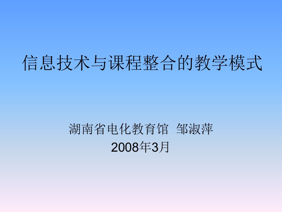 信息技术与课程整合教学模式