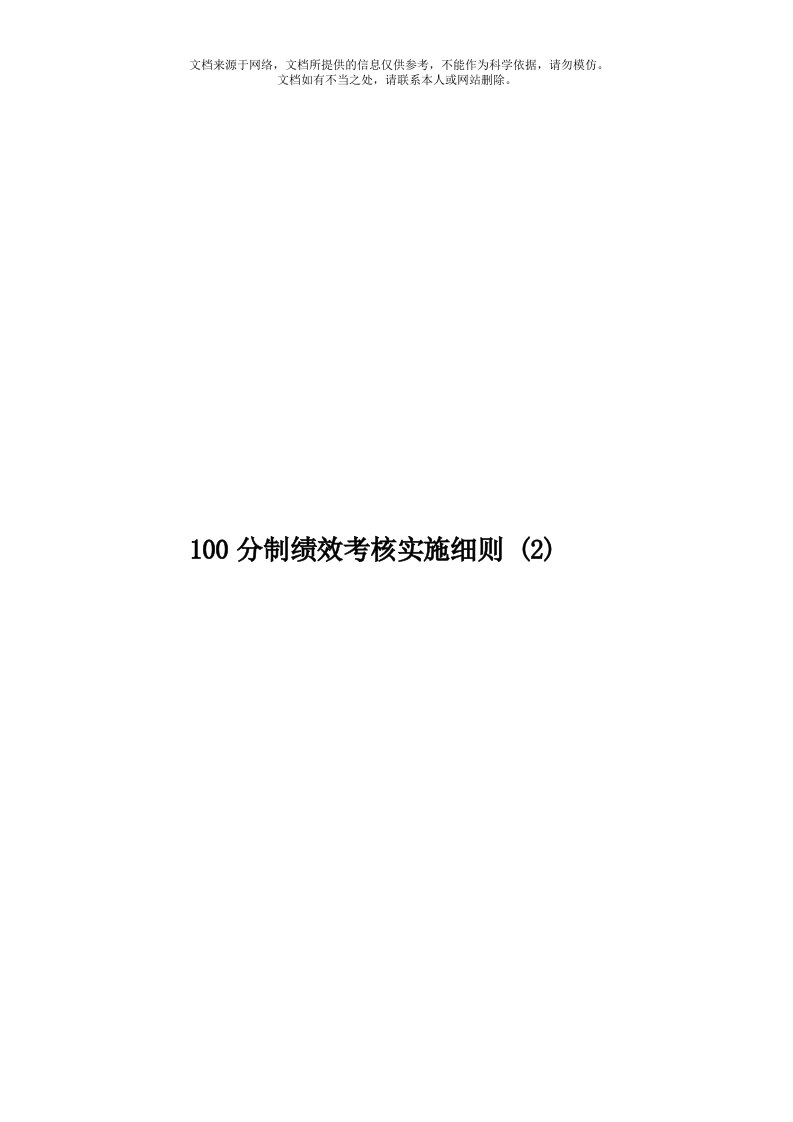 100分制绩效考核实施细则