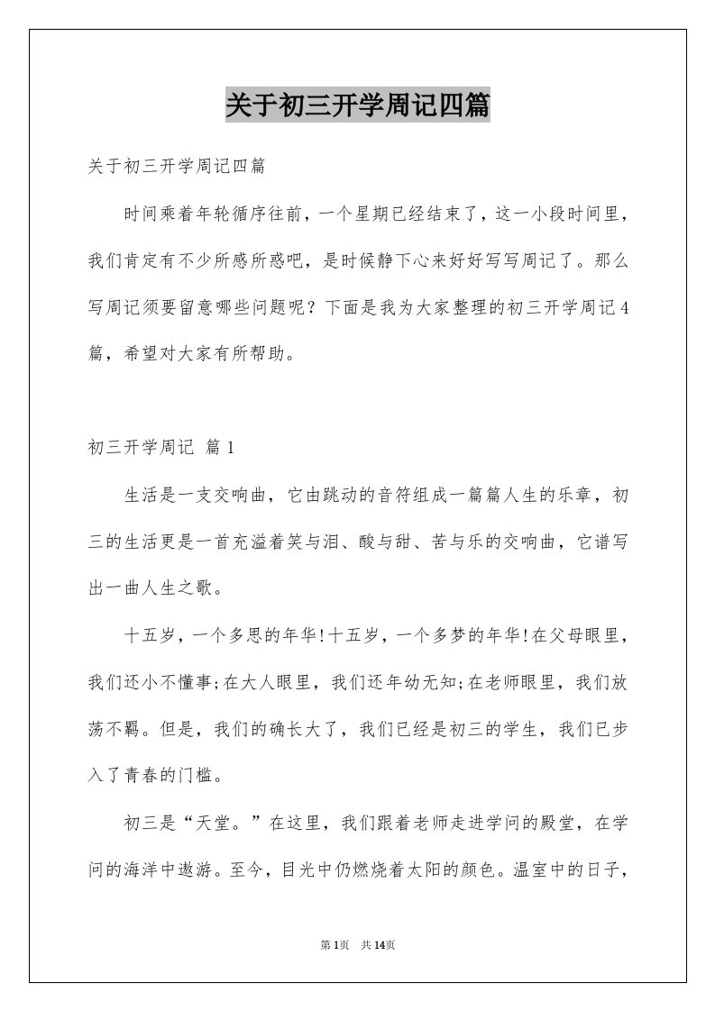 关于初三开学周记四篇