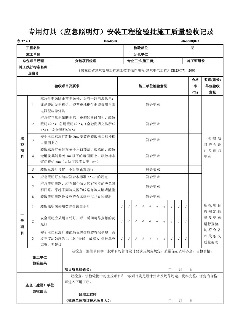 专用灯具(应急照明灯)安装工程检验批施工质量验收记录