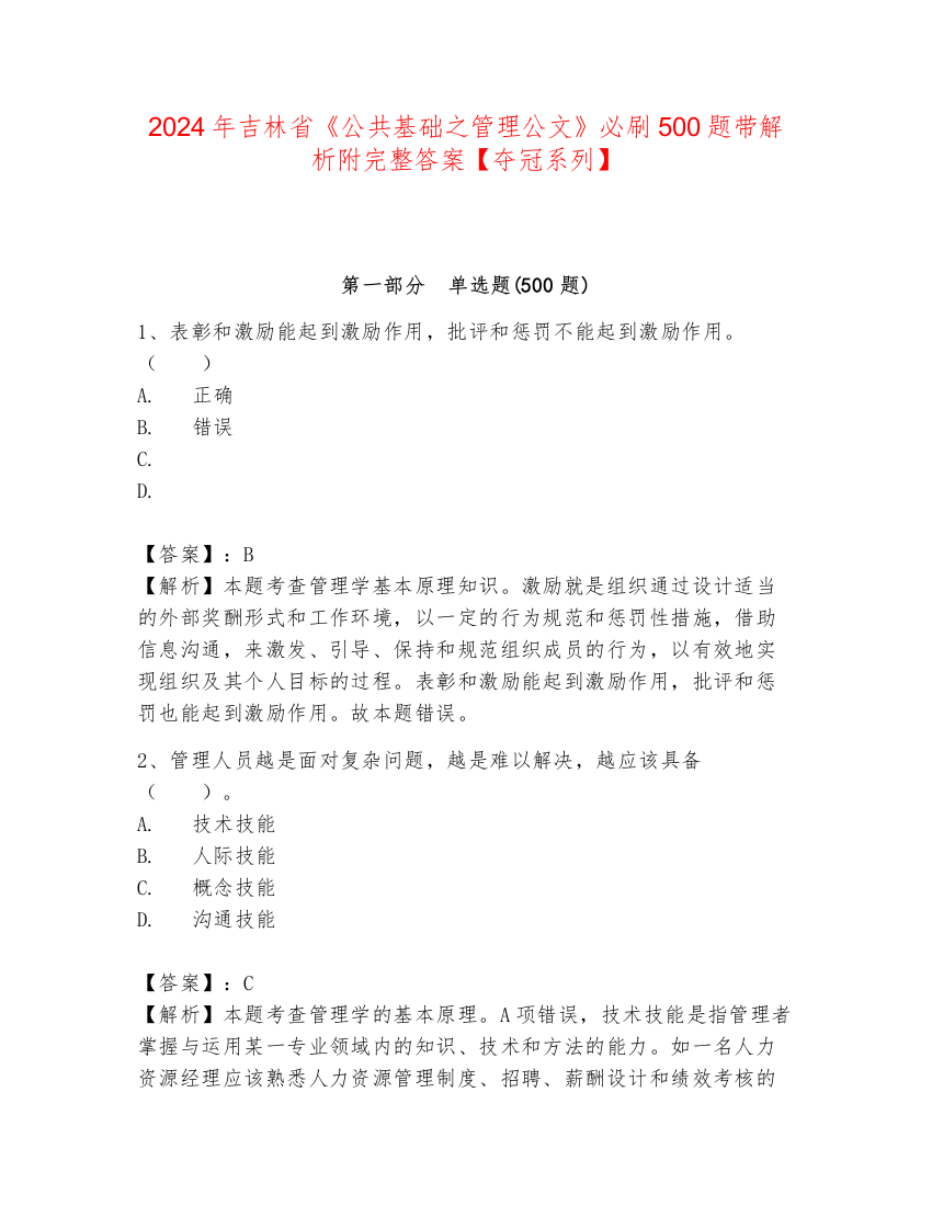 2024年吉林省《公共基础之管理公文》必刷500题带解析附完整答案【夺冠系列】