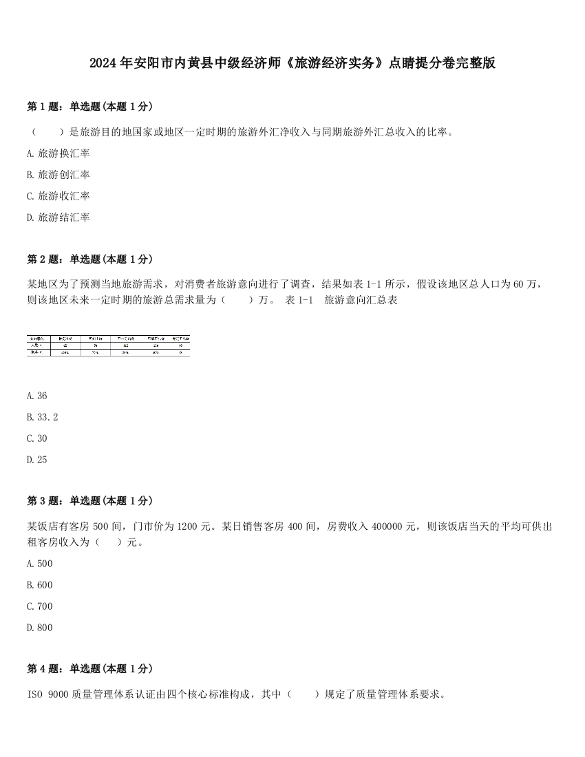 2024年安阳市内黄县中级经济师《旅游经济实务》点睛提分卷完整版