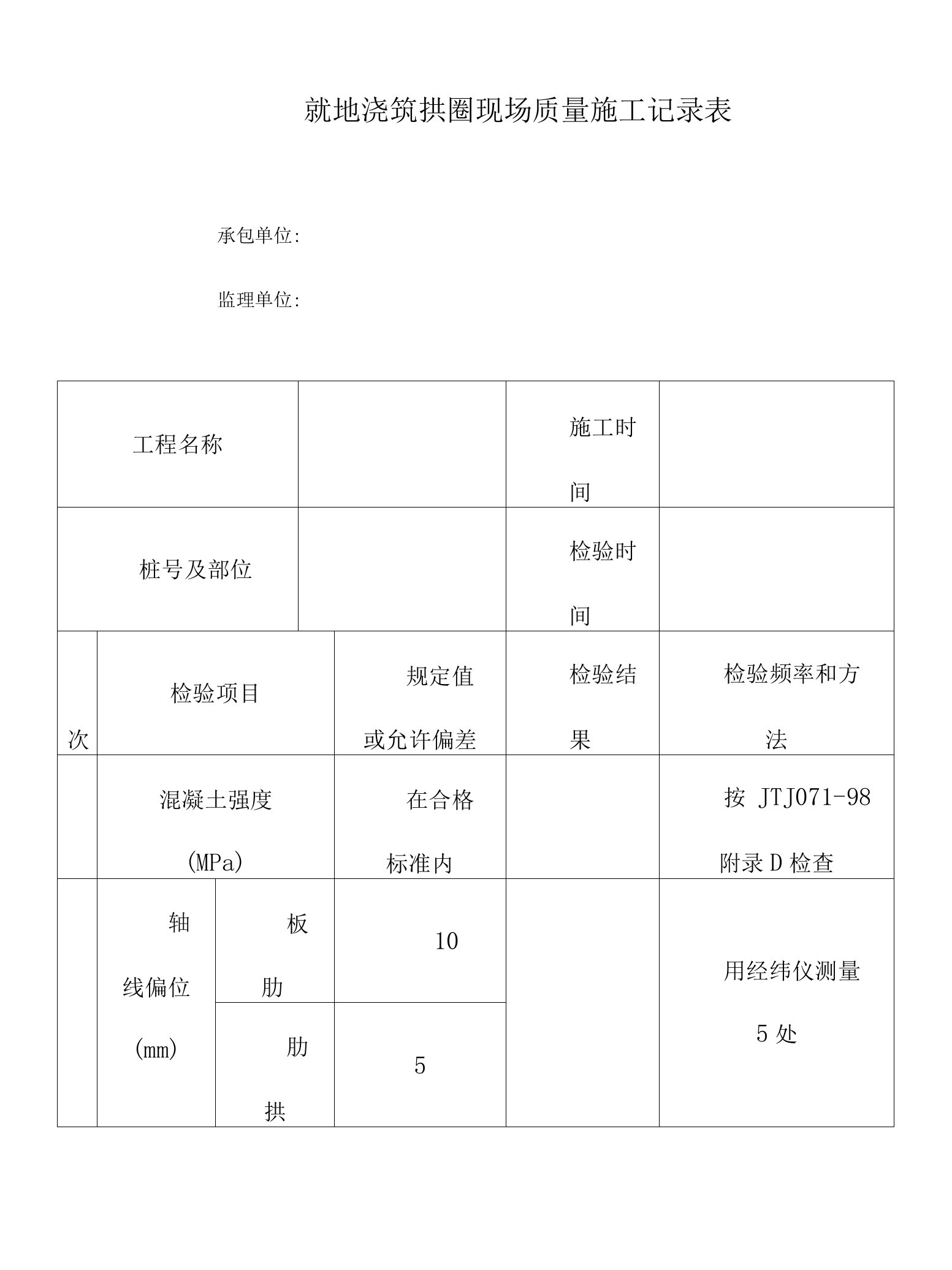 就地浇筑拱圈现场质量施工记录表