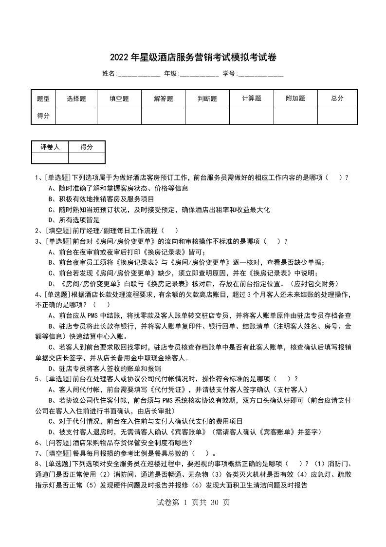 2022年星级酒店服务营销考试模拟考试卷