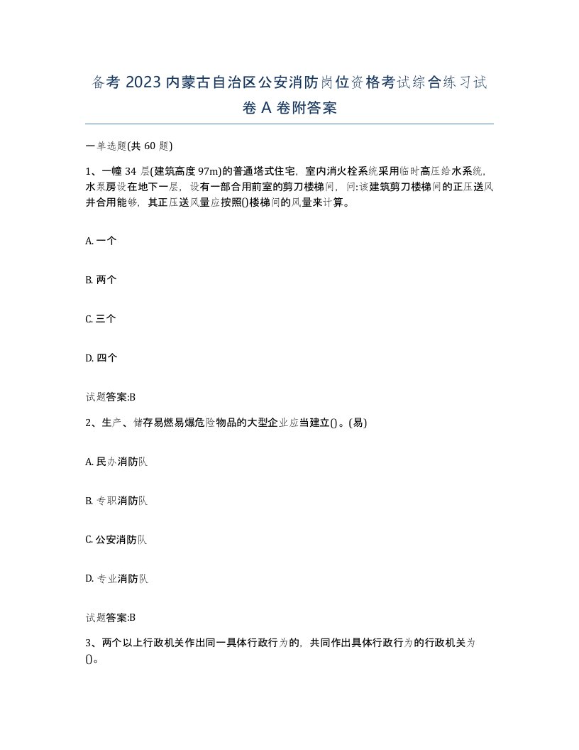 备考2023内蒙古自治区公安消防岗位资格考试综合练习试卷A卷附答案