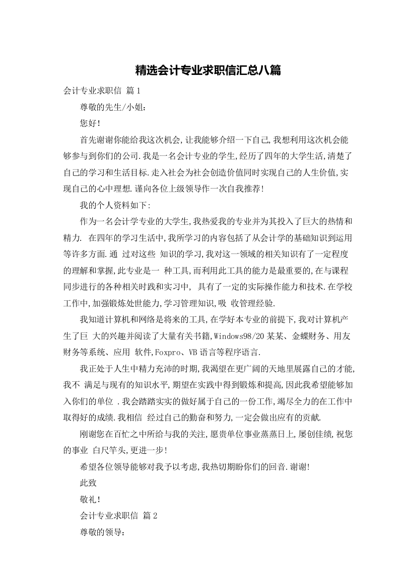 精选会计专业求职信汇总八篇