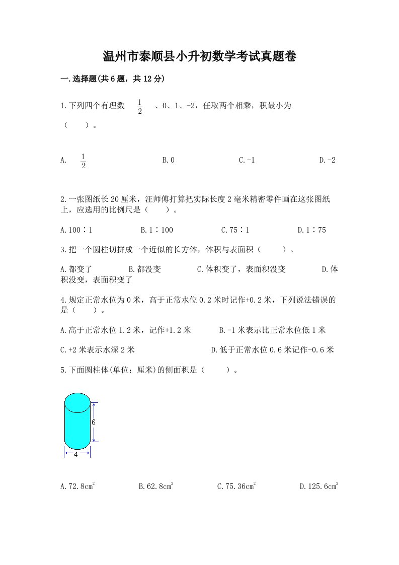 温州市泰顺县小升初数学考试真题卷及答案1套