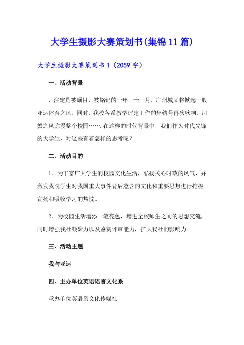 大学生摄影大赛策划书(集锦11篇)