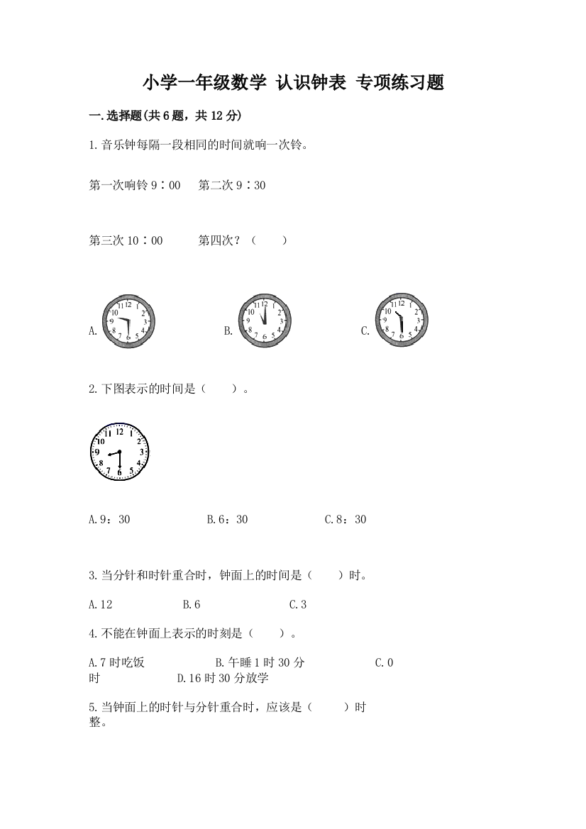 小学一年级数学-认识钟表-专项练习题带答案解析