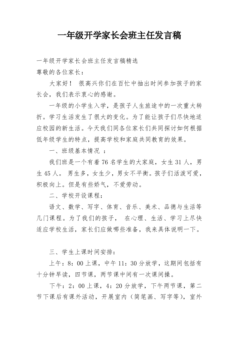 一年级开学家长会班主任发言稿_1