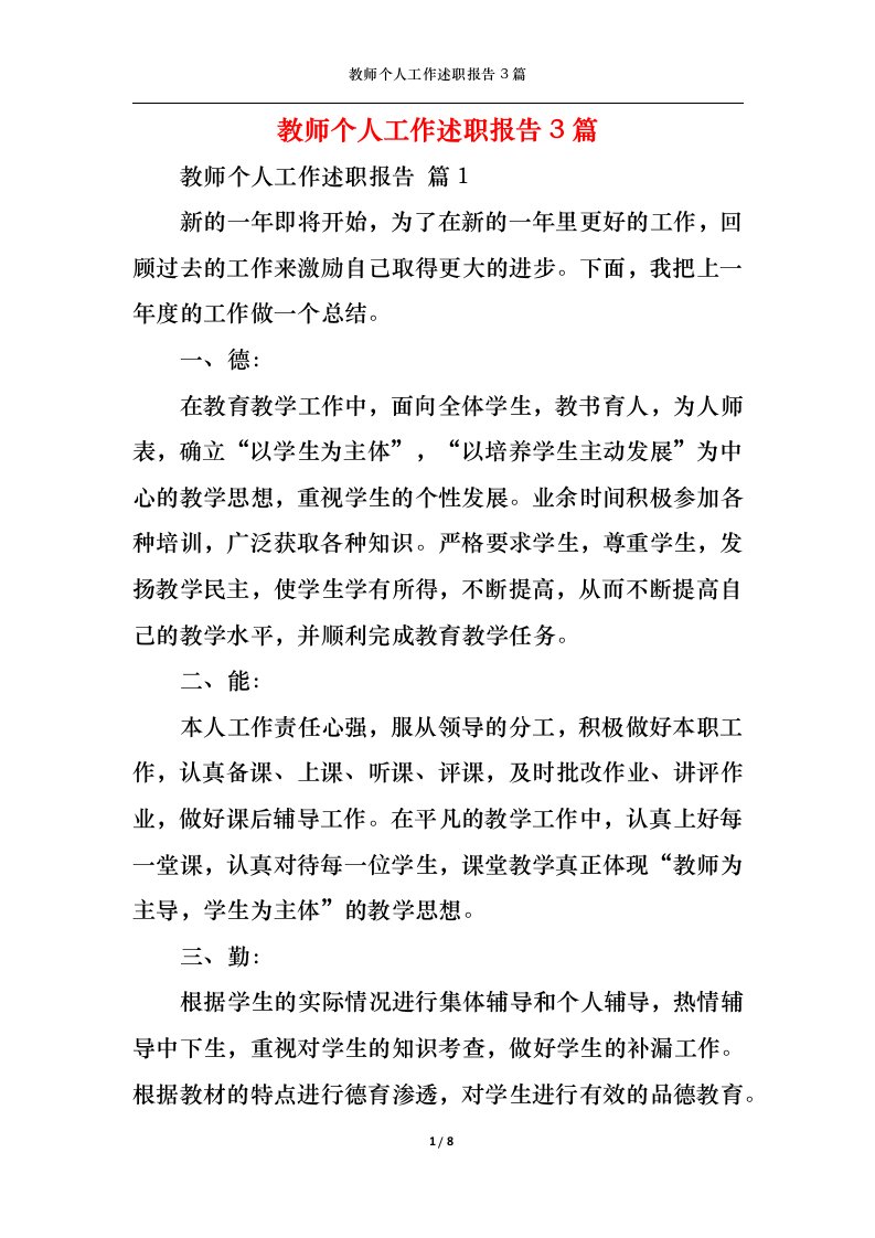 精选教师个人工作述职报告3篇