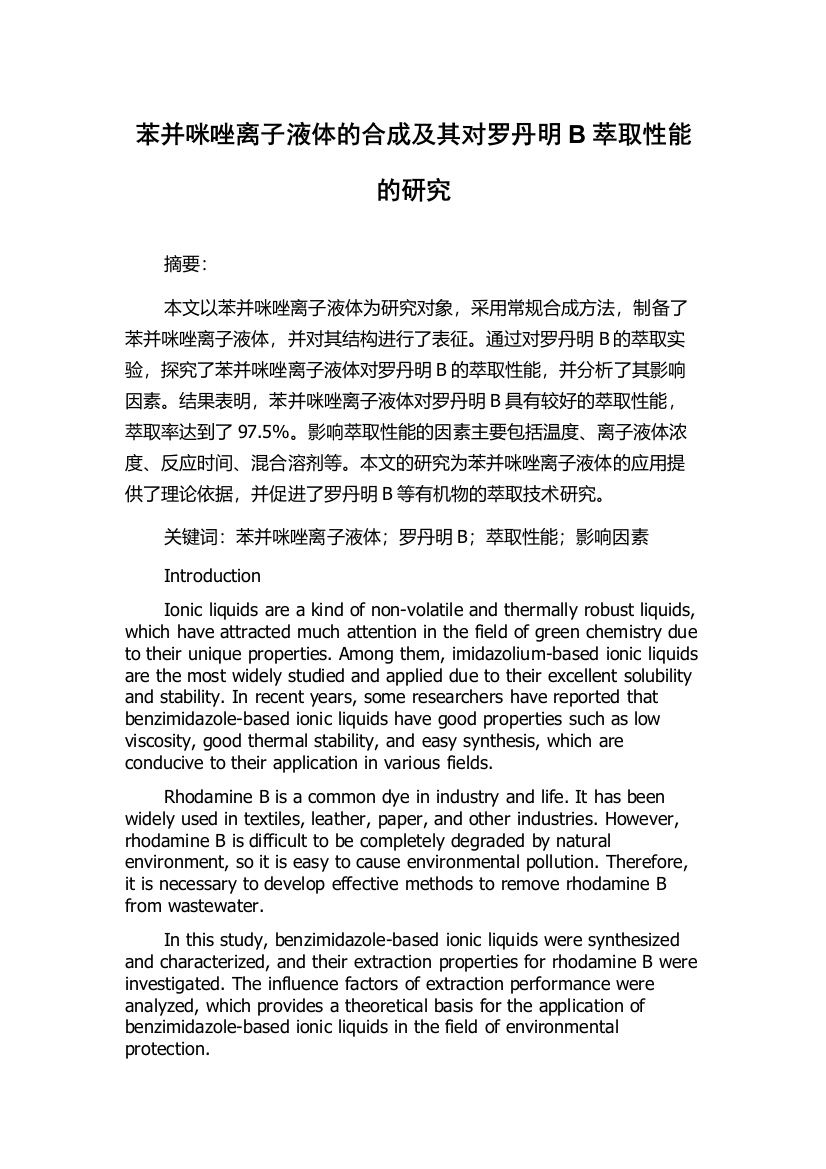 苯并咪唑离子液体的合成及其对罗丹明B萃取性能的研究