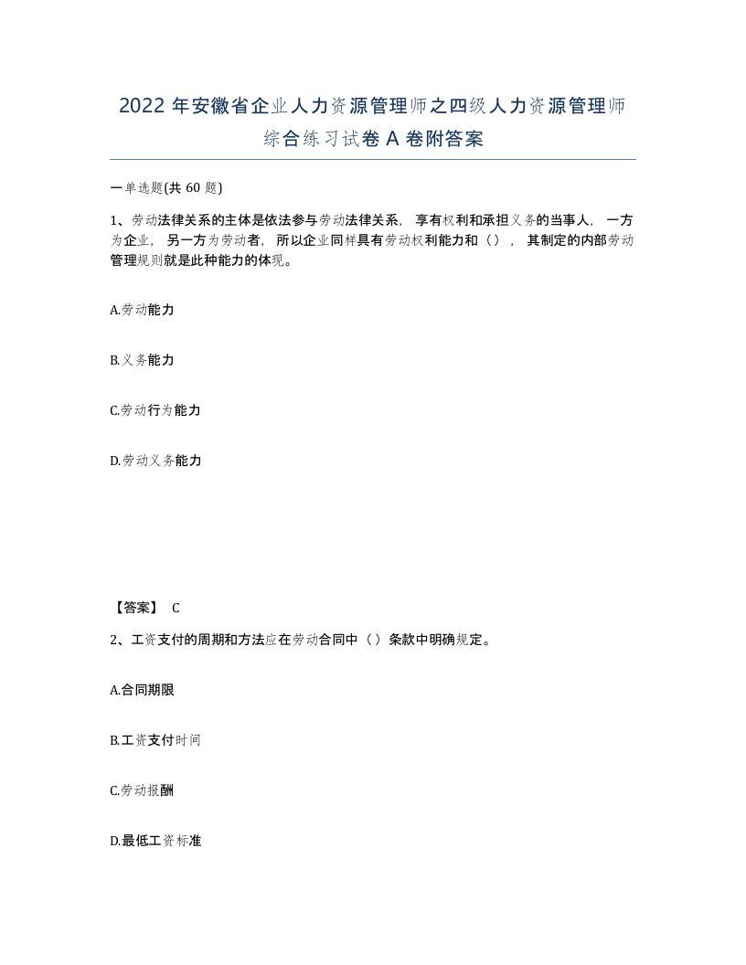 2022年安徽省企业人力资源管理师之四级人力资源管理师综合练习试卷附答案