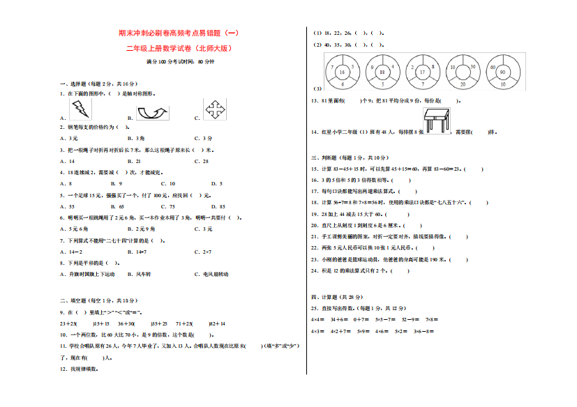 期末冲刺必刷卷高频考点易错题(一)-二年级上册数学试卷(北师大版)