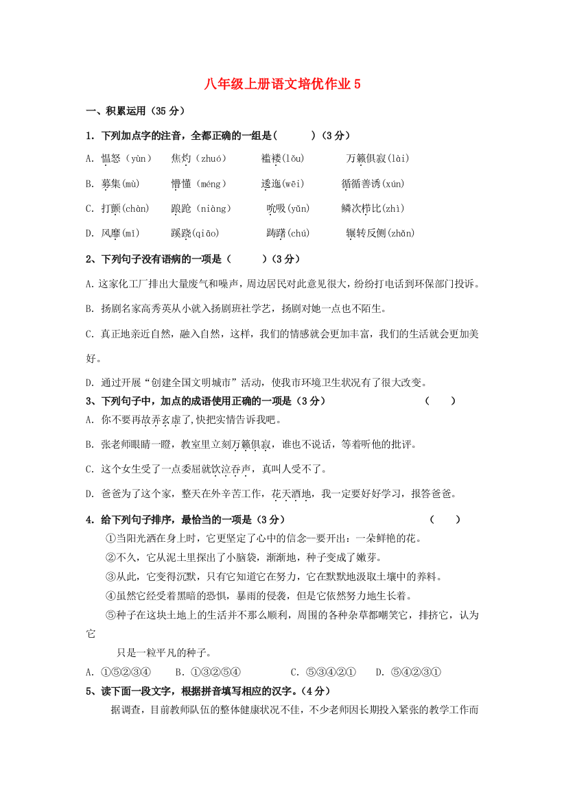 （小学中学试题）八年级语文上学期培优作业5(答案不全)