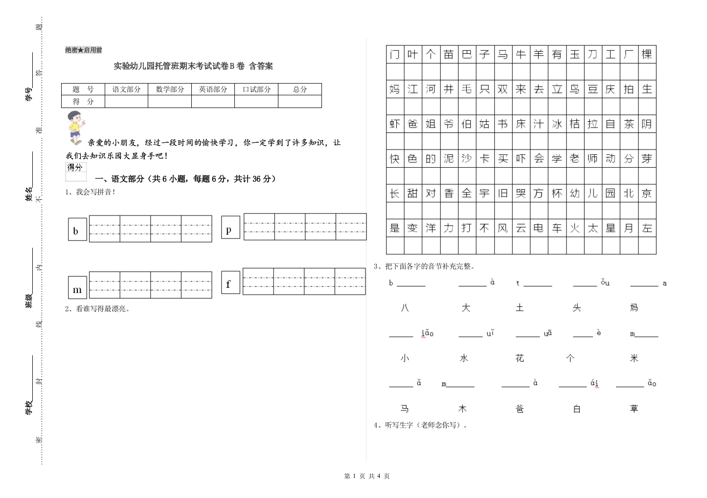 实验幼儿园托管班期末考试试卷B卷-含答案