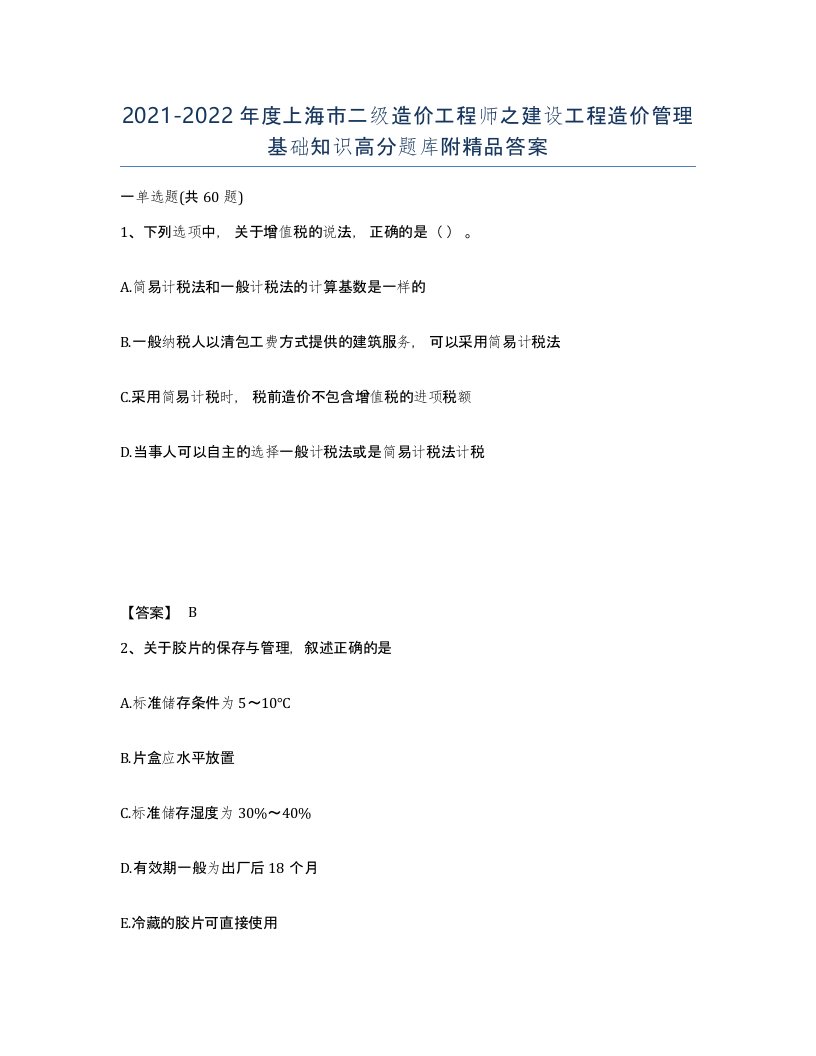 2021-2022年度上海市二级造价工程师之建设工程造价管理基础知识高分题库附答案