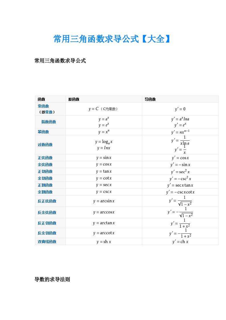 常用三角函数求导公式【大全】