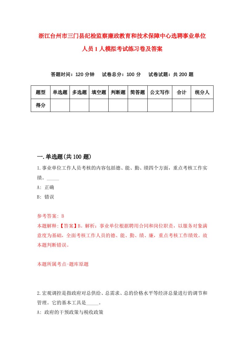 浙江台州市三门县纪检监察廉政教育和技术保障中心选聘事业单位人员1人模拟考试练习卷及答案5