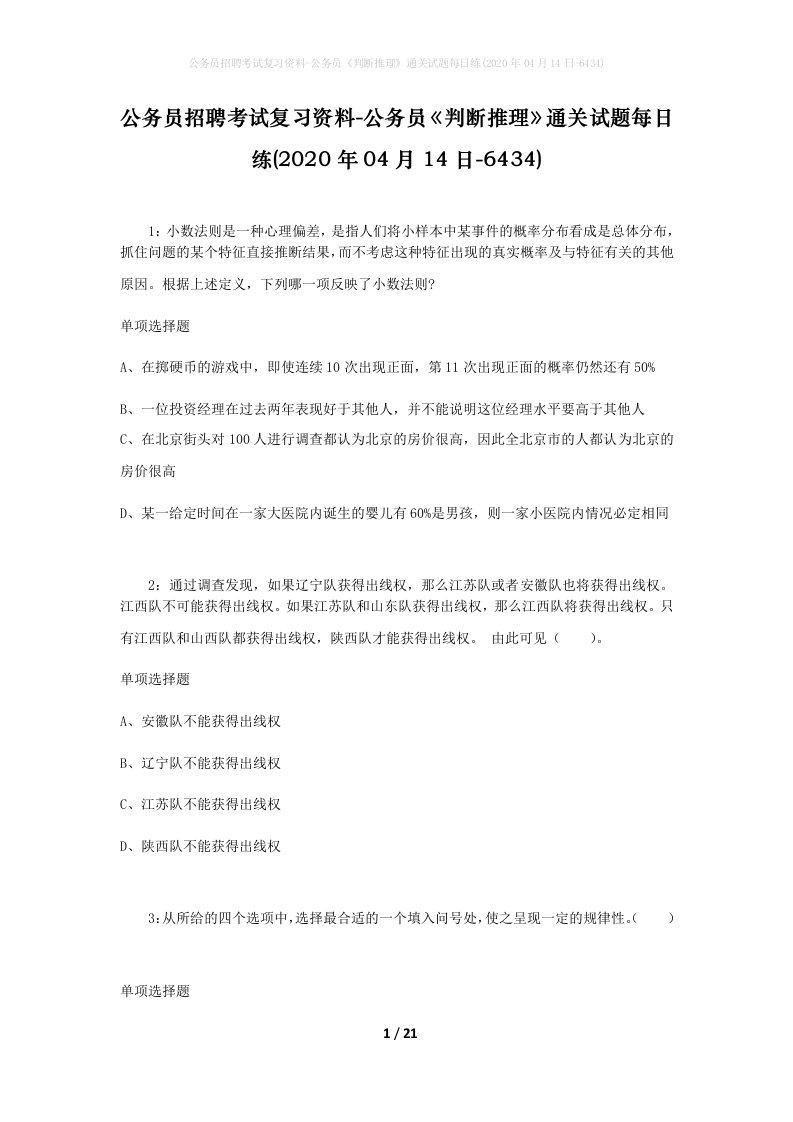 公务员招聘考试复习资料-公务员判断推理通关试题每日练2020年04月14日-6434