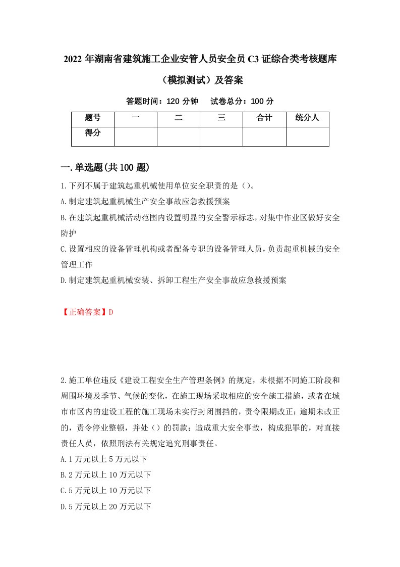 2022年湖南省建筑施工企业安管人员安全员C3证综合类考核题库模拟测试及答案第51版