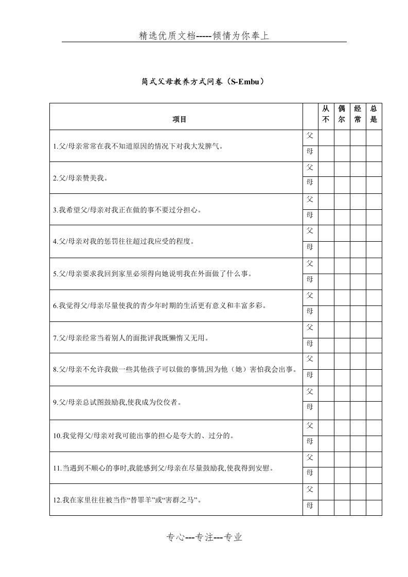 简式父母教养方式问卷(共2页)