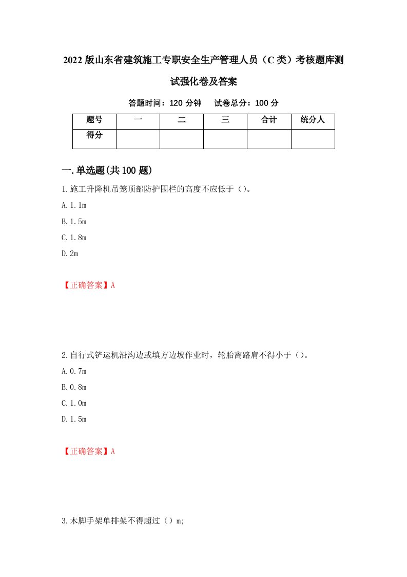 2022版山东省建筑施工专职安全生产管理人员C类考核题库测试强化卷及答案91