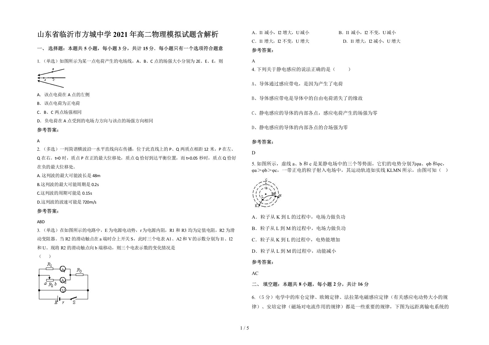 山东省临沂市方城中学2021年高二物理模拟试题含解析